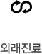 외래진료